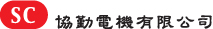 協勤電機有限公司